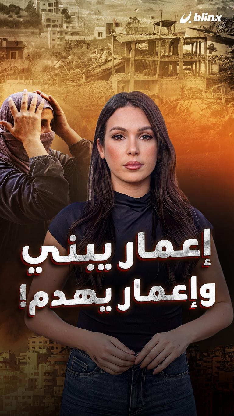 إعمار يبني  وإعمار يهدم!