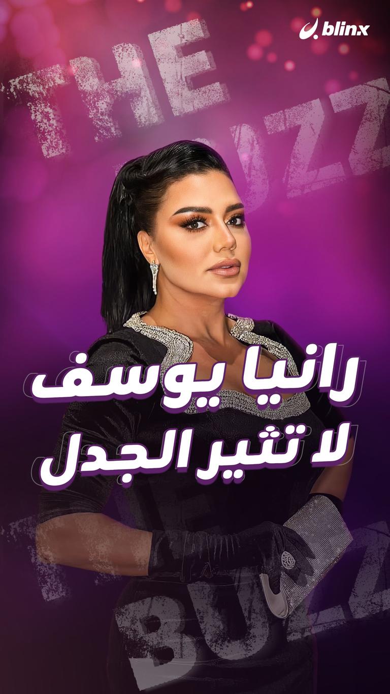 رانيا يوسف.. لا تثير الجدل