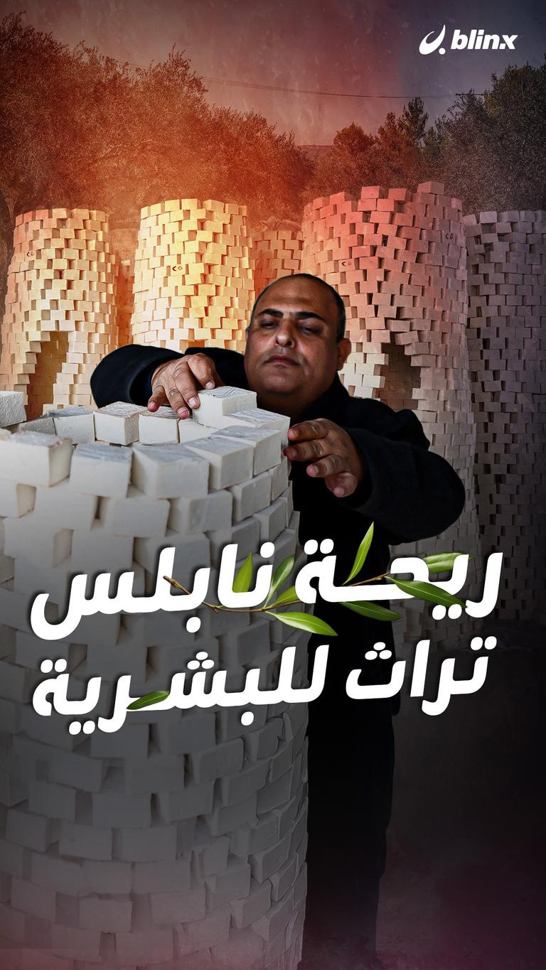 ريحة نابلس تراث للبشرية