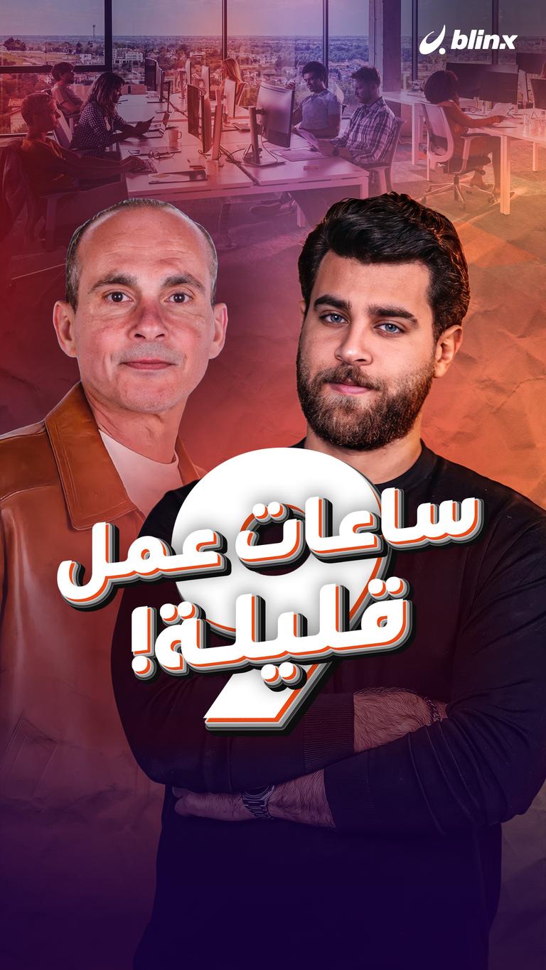٩ ساعات عمل قليلة!