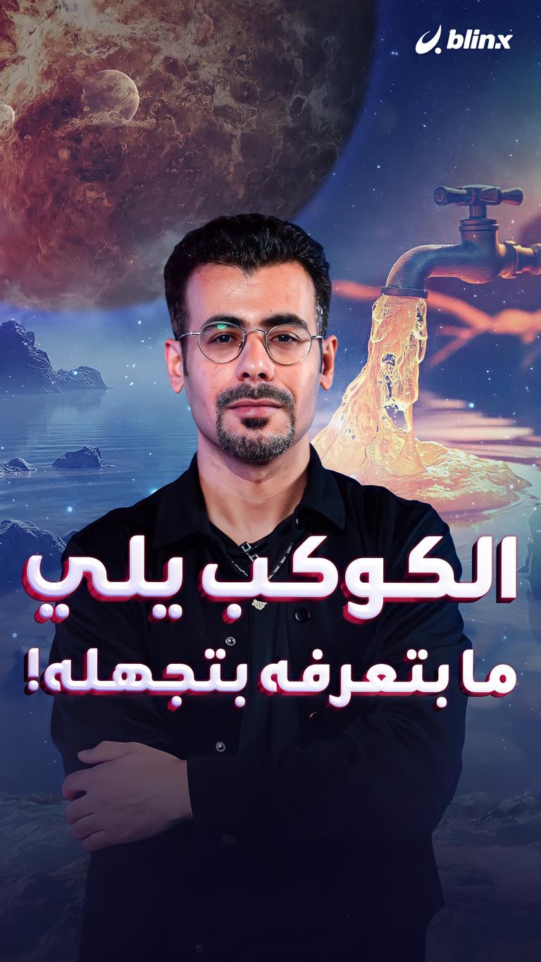 الكوكب يلي ما بتعرفه بتجهله!