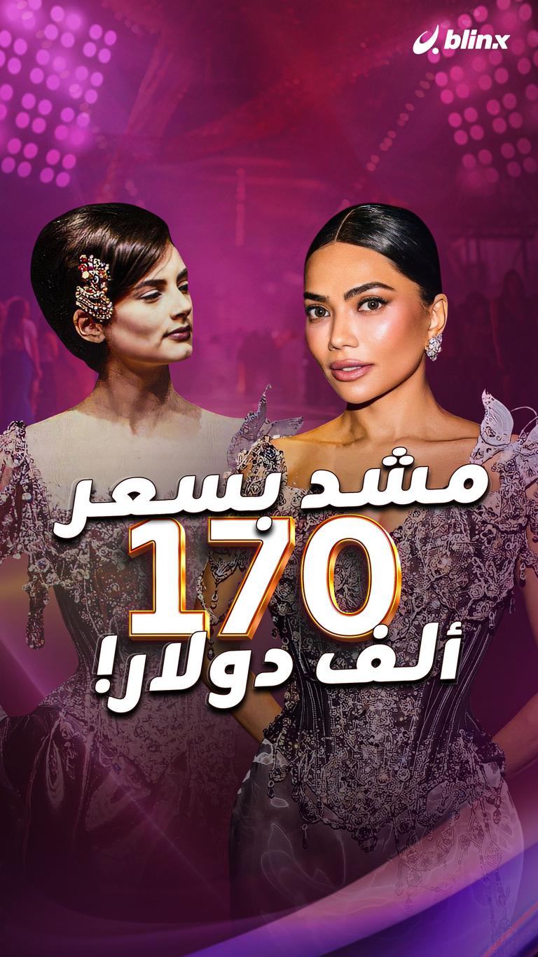 مشد بسعر 170 ألف دولار!