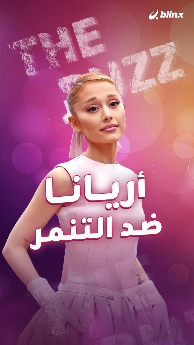 أريانا ضد التنمر