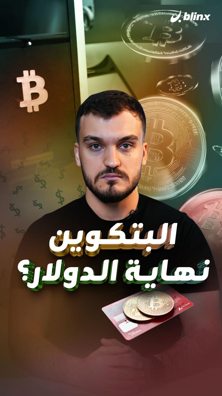 البتكوين    نهاية الدولار؟
