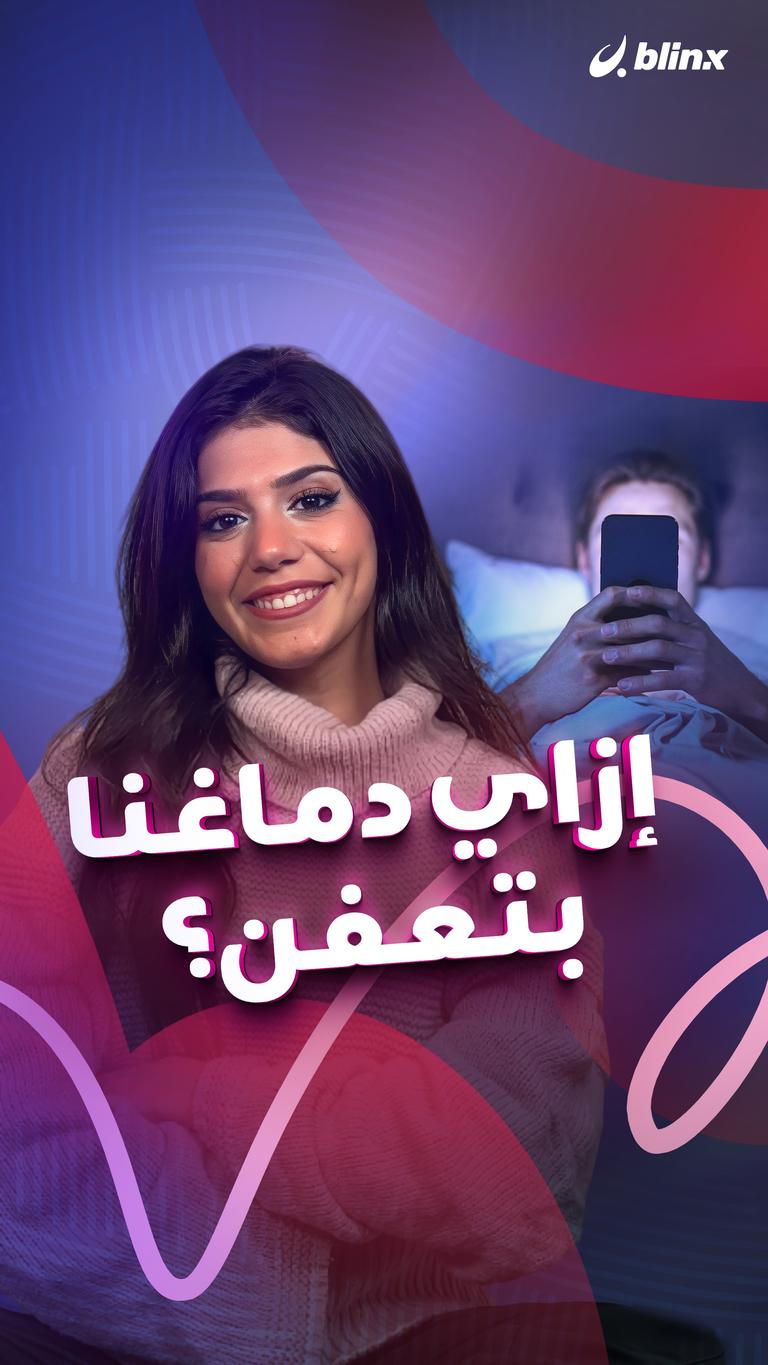 إزاي دماغنا بتعفن؟