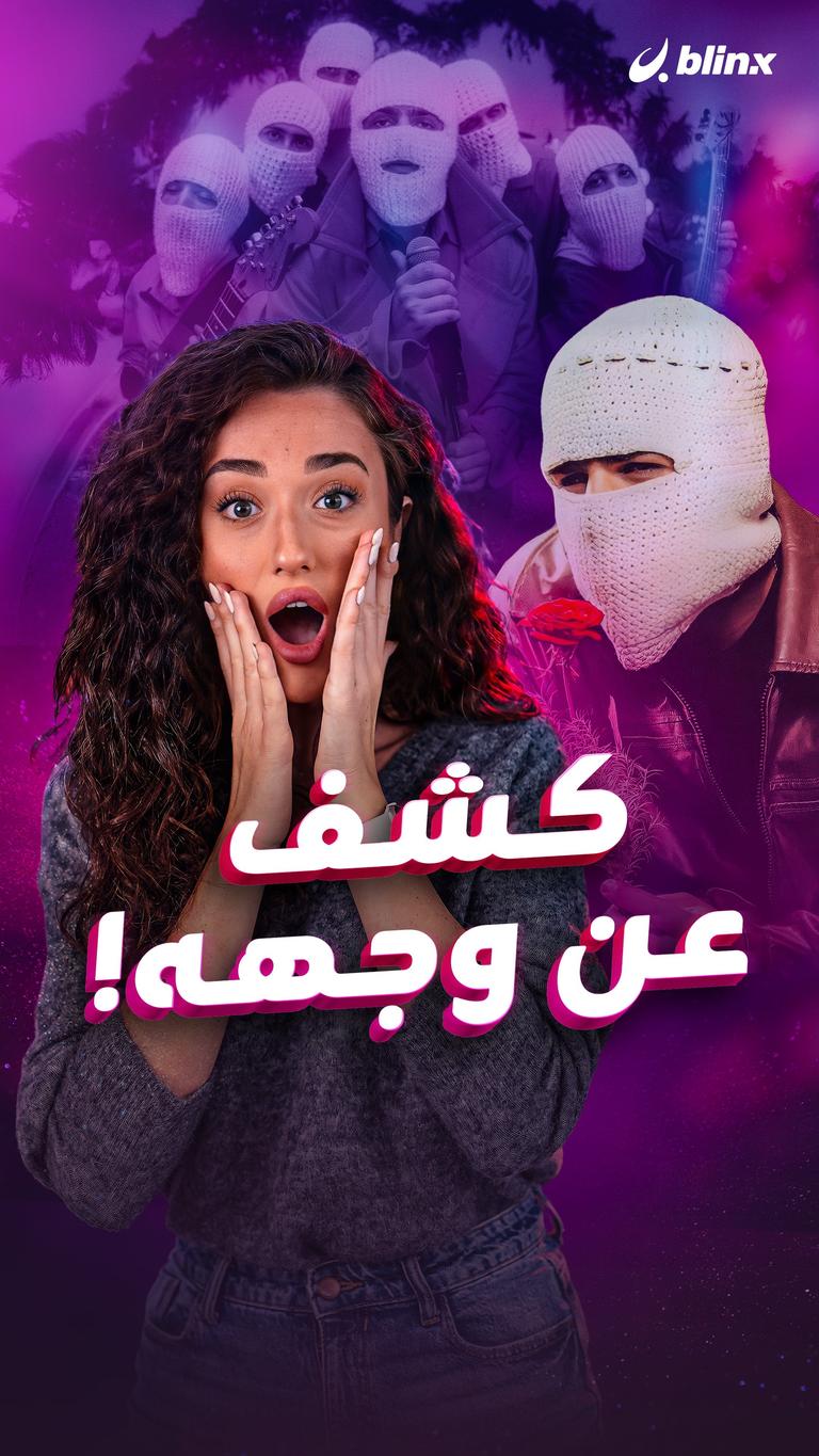 كشف عن وجهه!