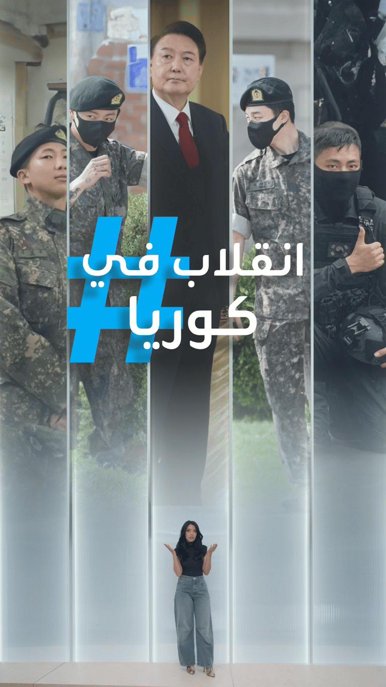 انقلاب كوريا الجنوبية.. ما مصير BTS؟