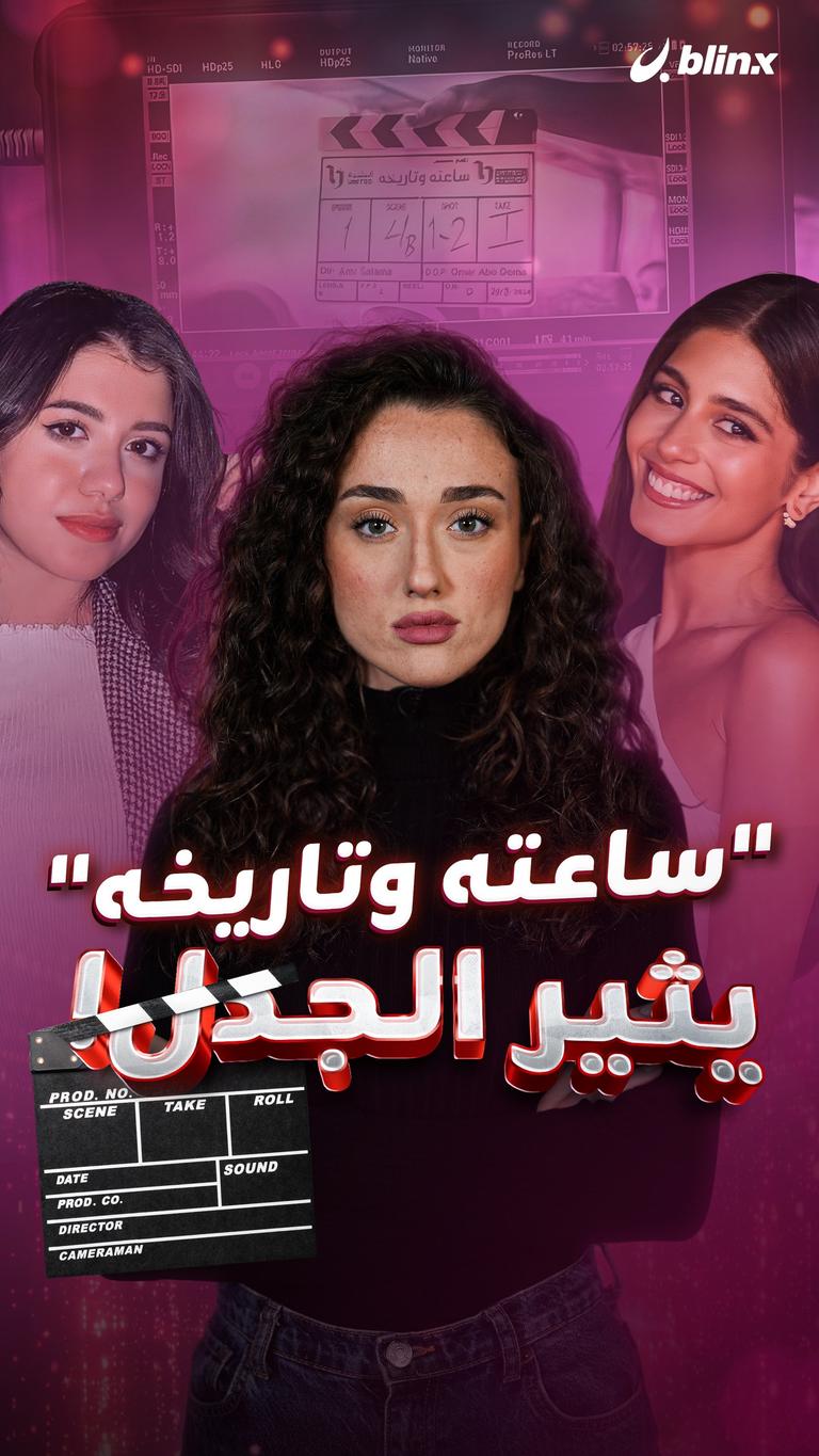 "ساعته وتاريخه" يثير الجدل!