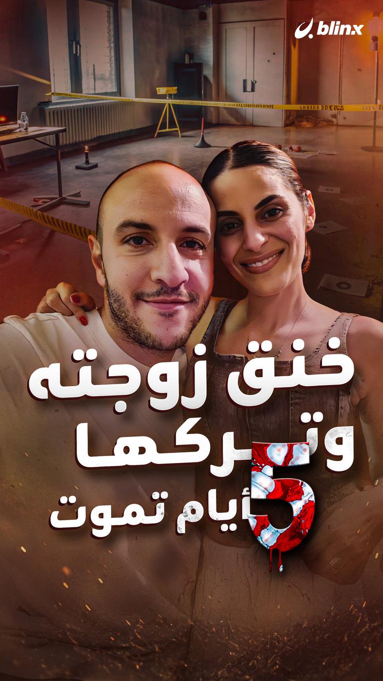 خنق زوجته   وتركها ٥ أيام تموت