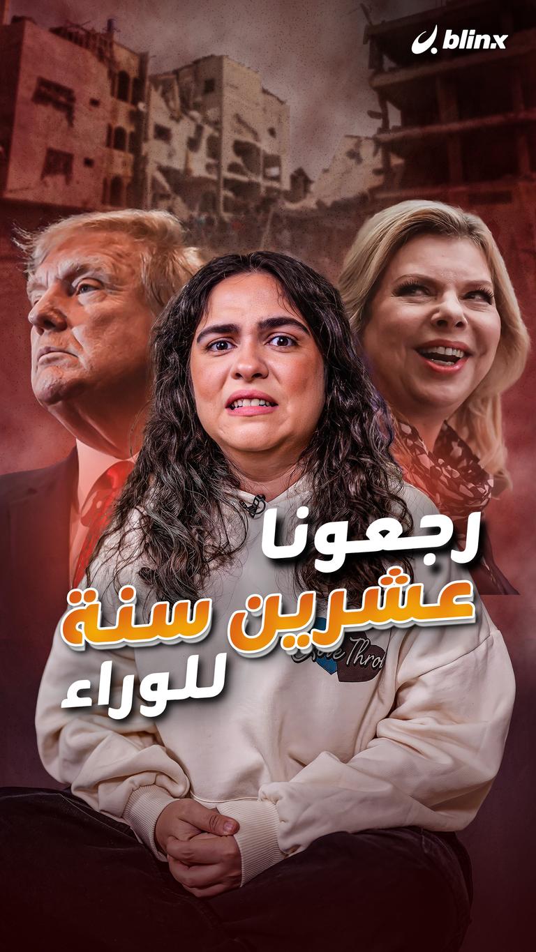 رجعونا عشرين سنة للوراء