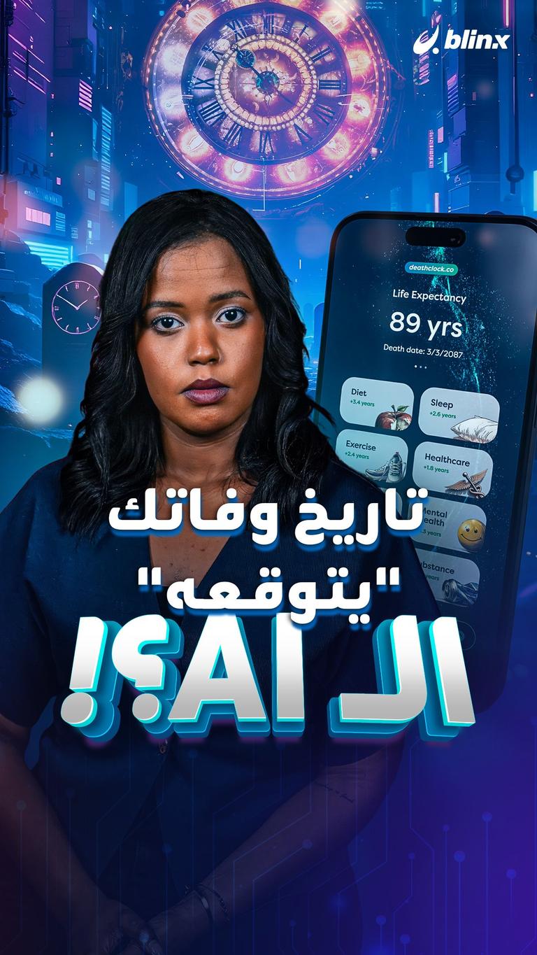 تاريخ وفاتك "يتوقعه" الـAI؟!