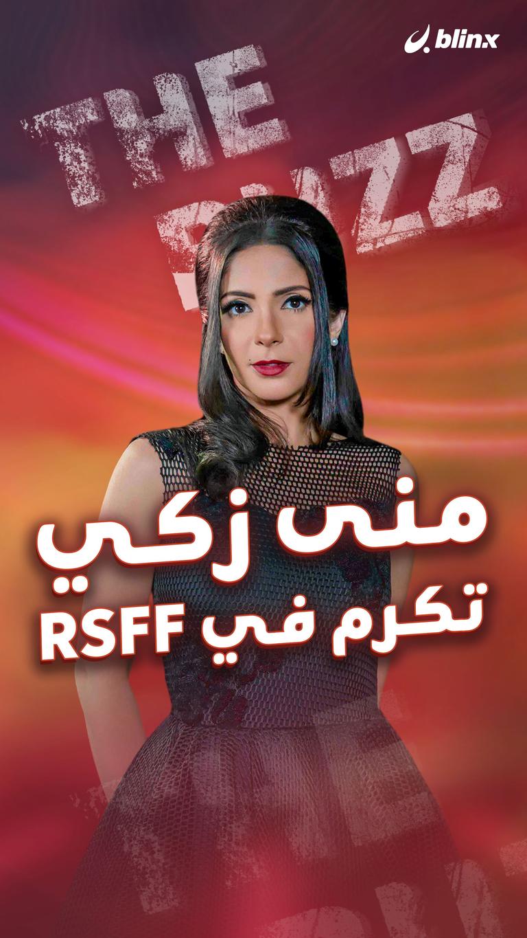 منى زكي تكرم في RSFF