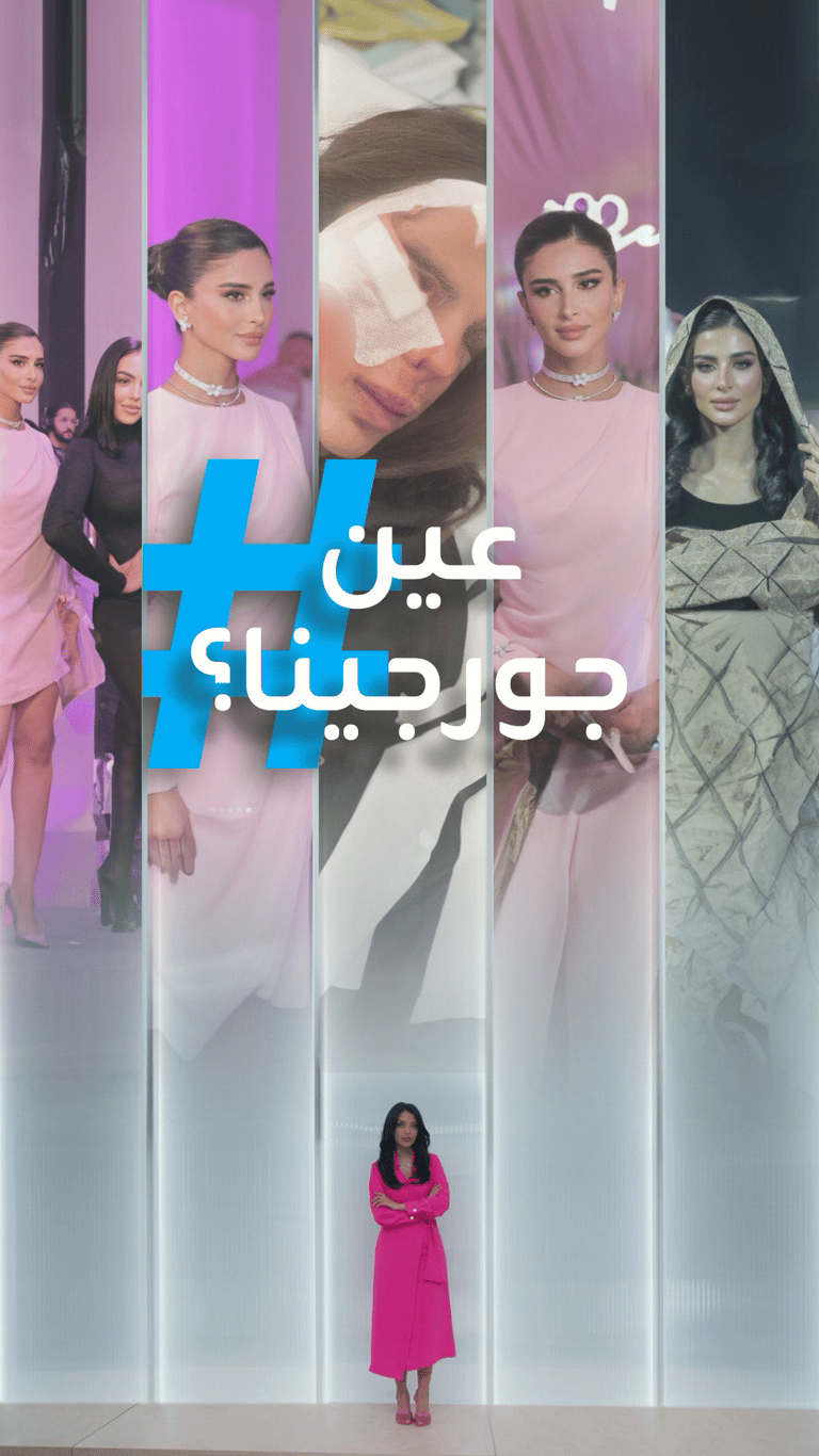 جورجينا حسدت رهف الحربي؟