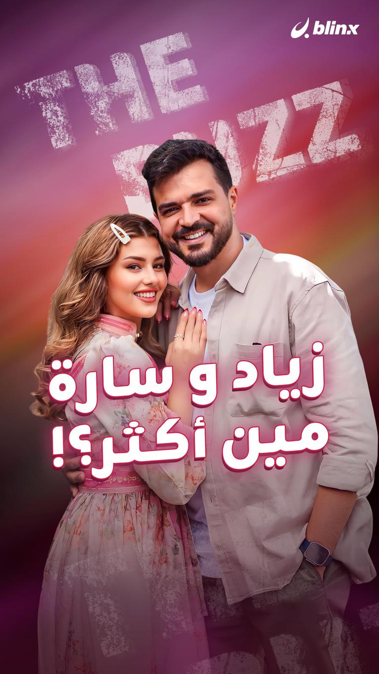 زياد وسارة.. مين أكثر؟!