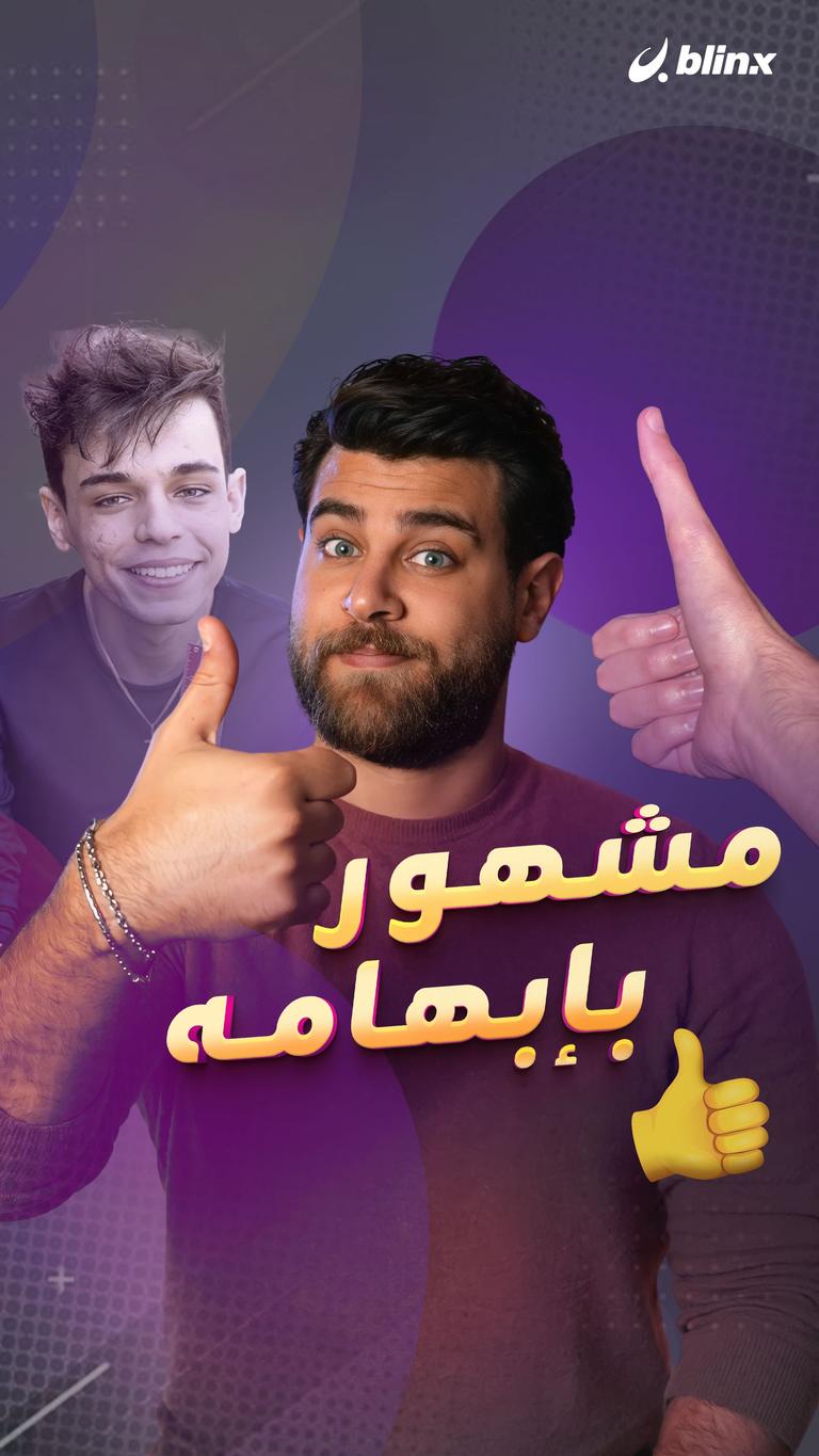 مشهور بإبهامه