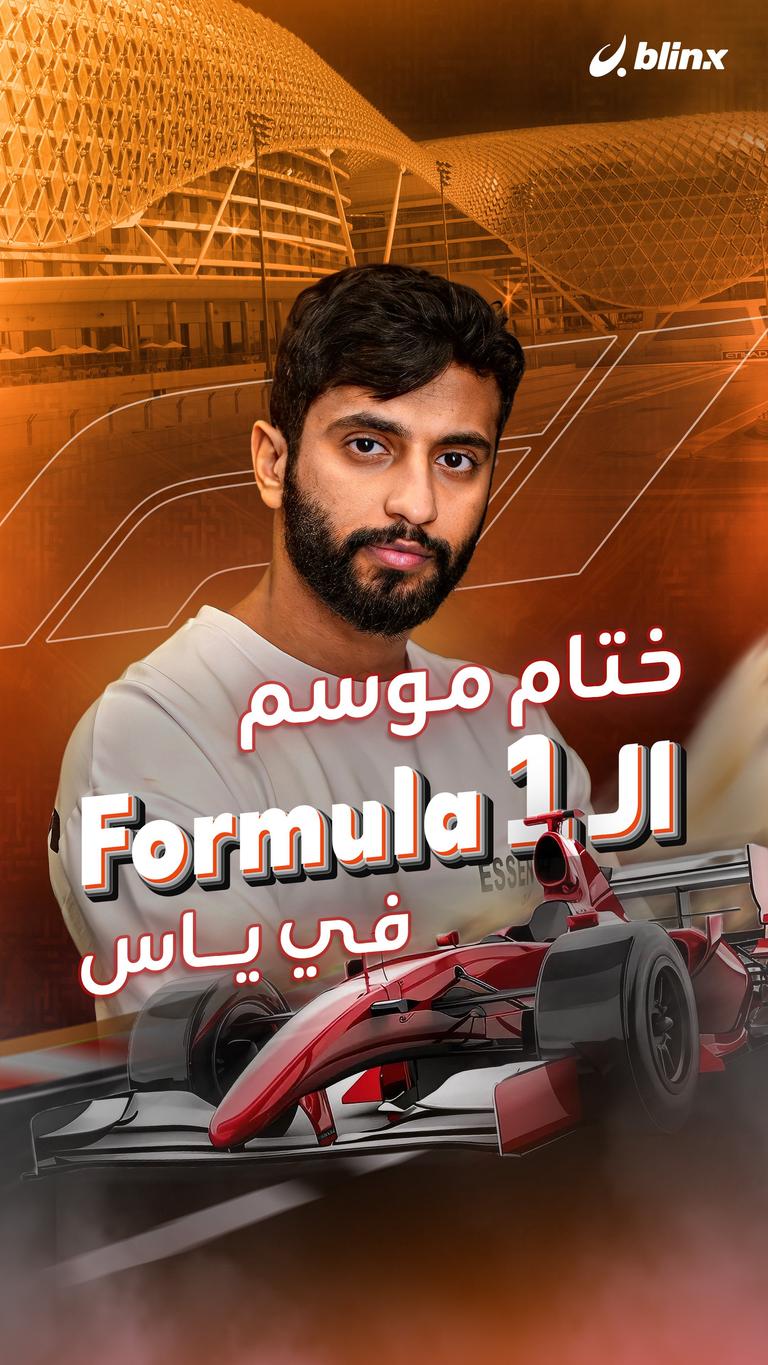 ختام موسم الـ Formula 1 في ياس