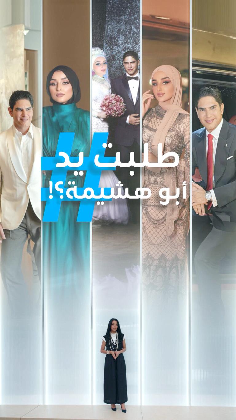 تريندات | ضحى تطلب يد أبو هشيمة!