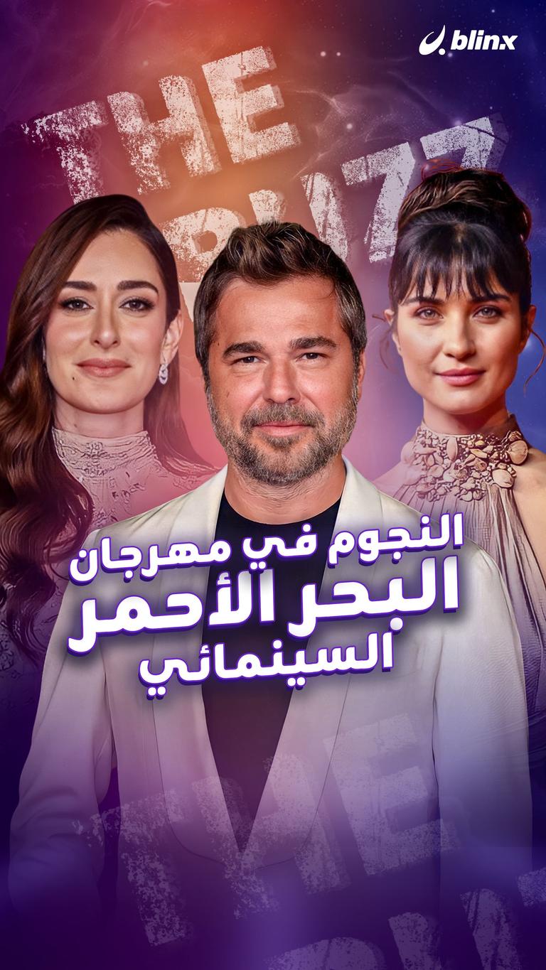 النجوم في مهرجان البحر الأحمر السينمائي