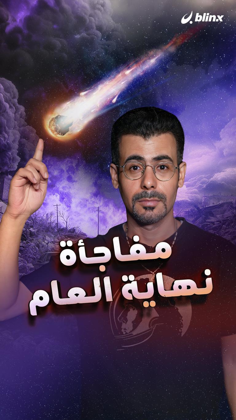 مفاجأة نهاية العام