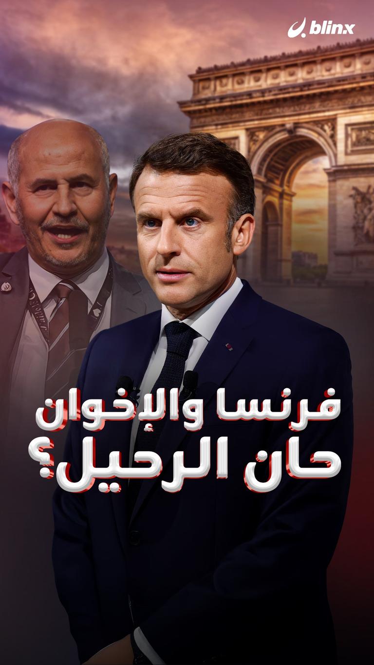 فرنسا والإخوان  حان الرحيل؟