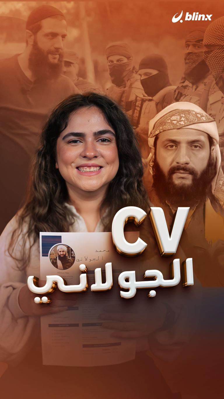 CV الجولاني