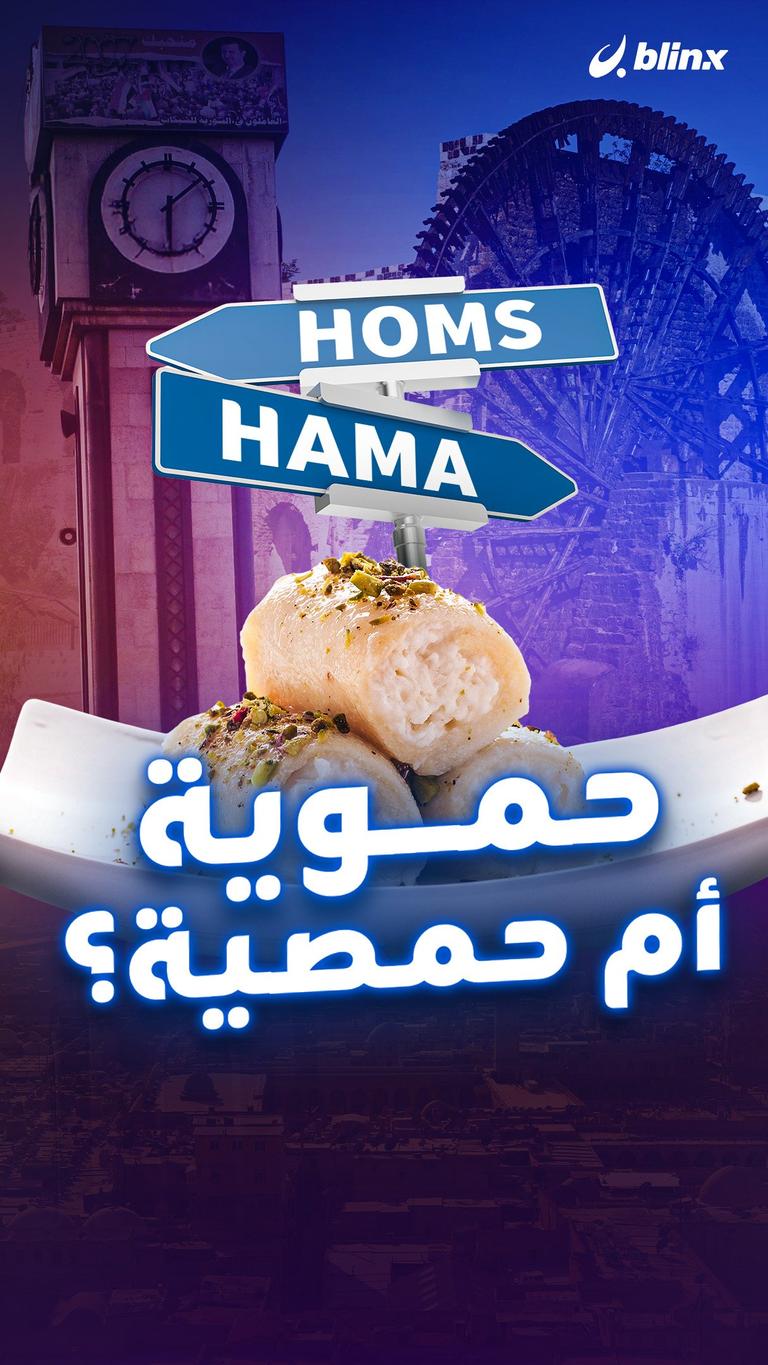حموية أم حمصية؟