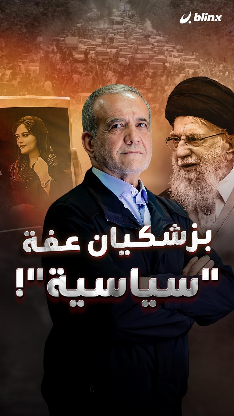 بزشكيان عفة "سياسية"!