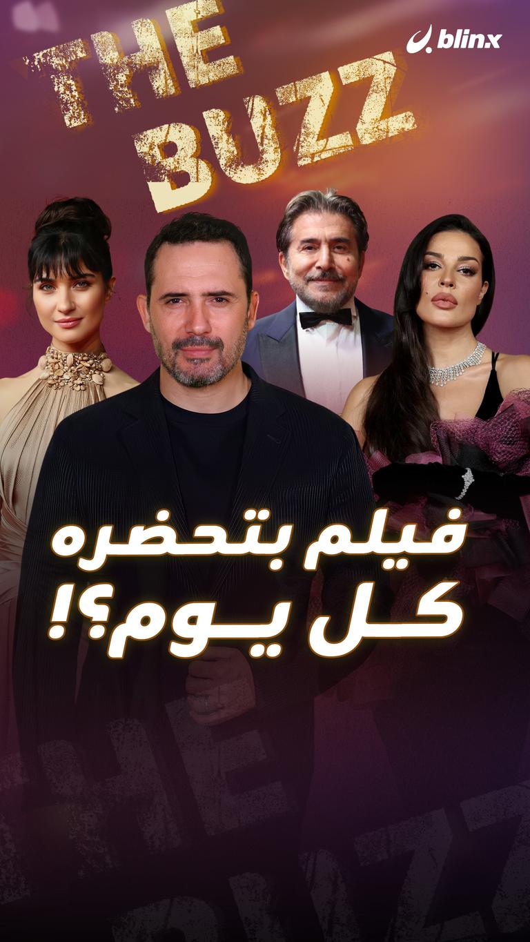 فيلم بتحضره كل يوم؟!