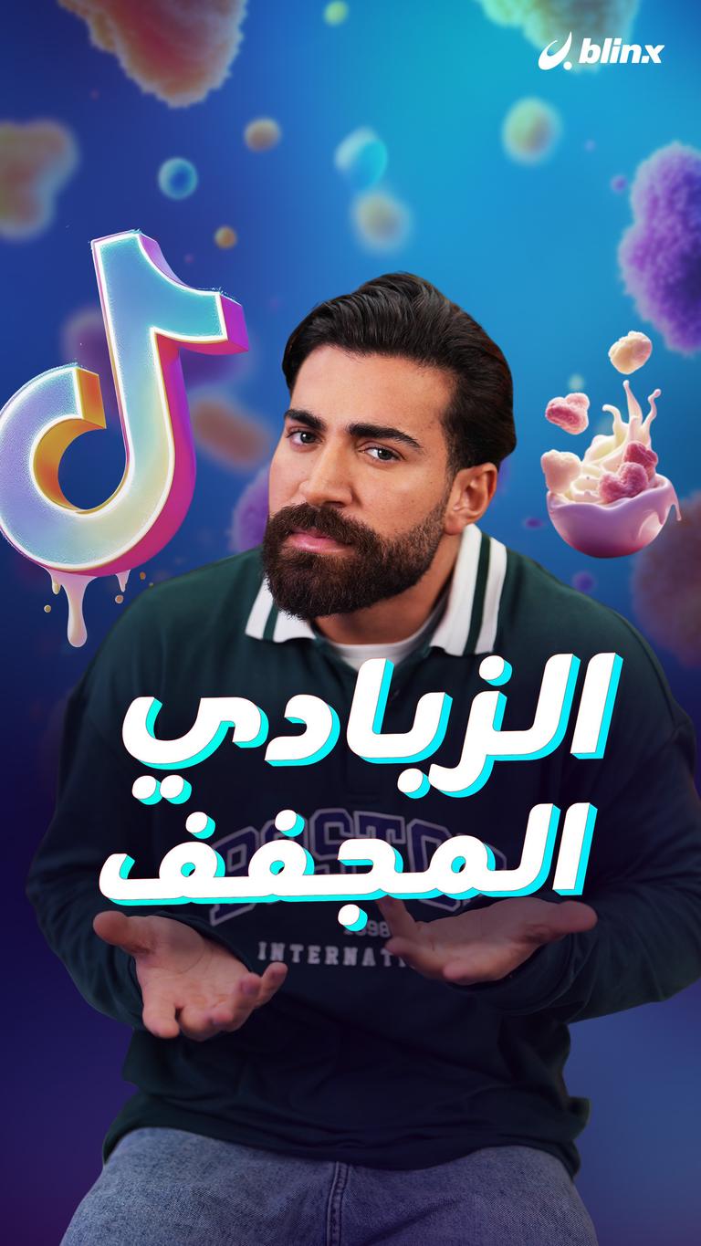 الزبادي المجفف