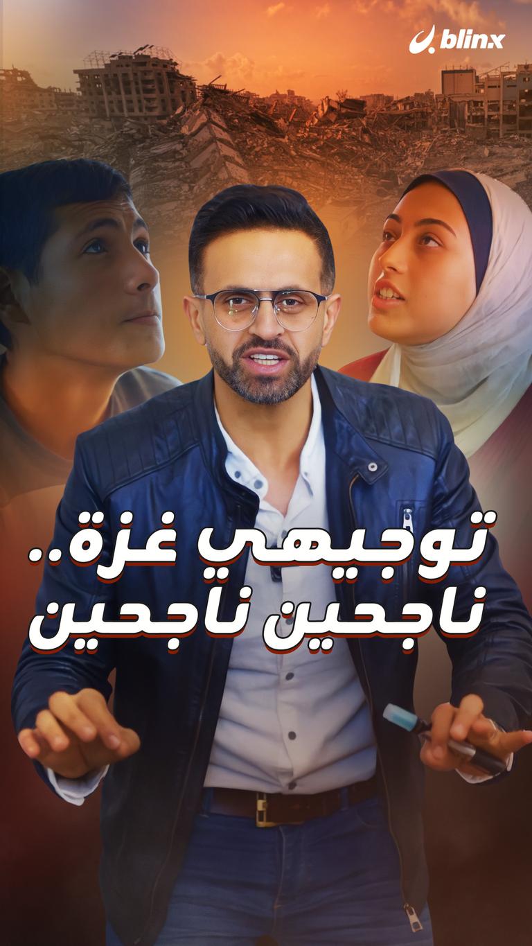 توجيهي غزة.. ناجحين ناجحين