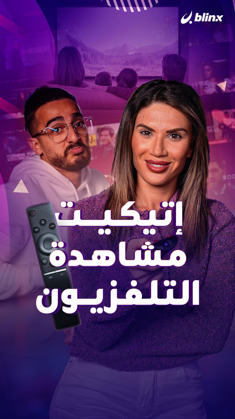 إتيكيت مشاهدة التلفزيون