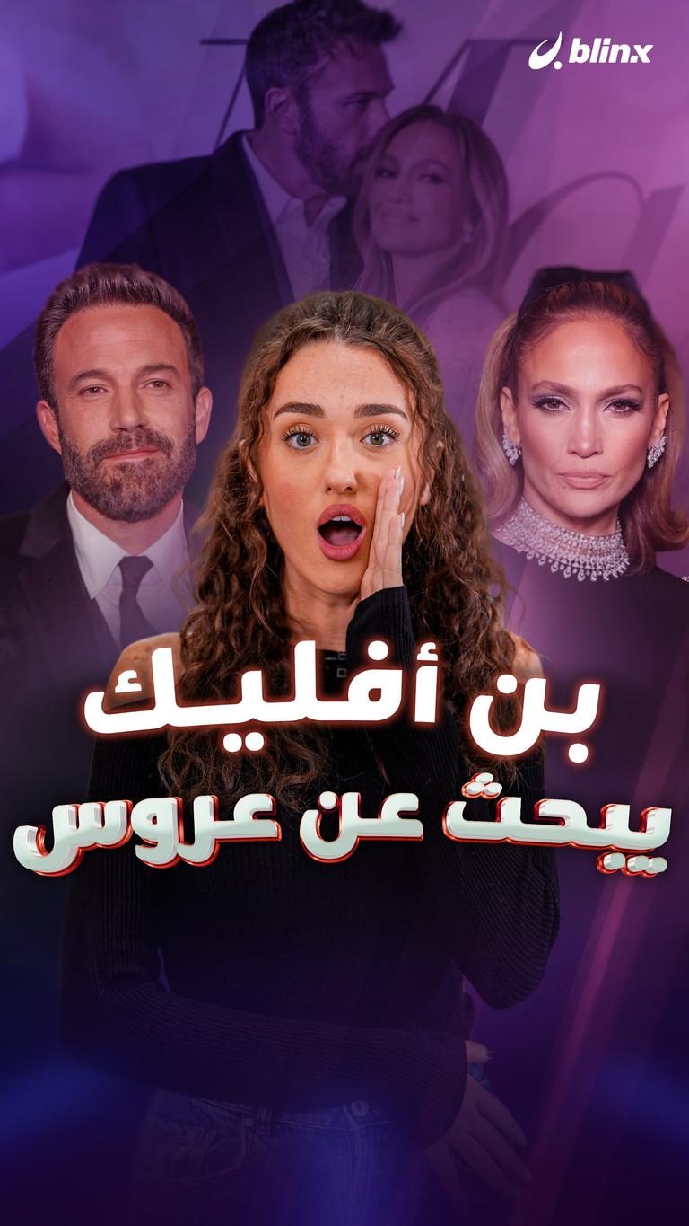 بن أفليك يبحث عن عروس