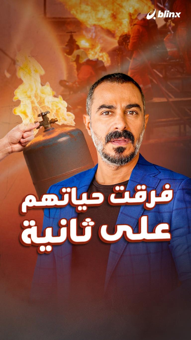 فرقت حياتهم على ثانية