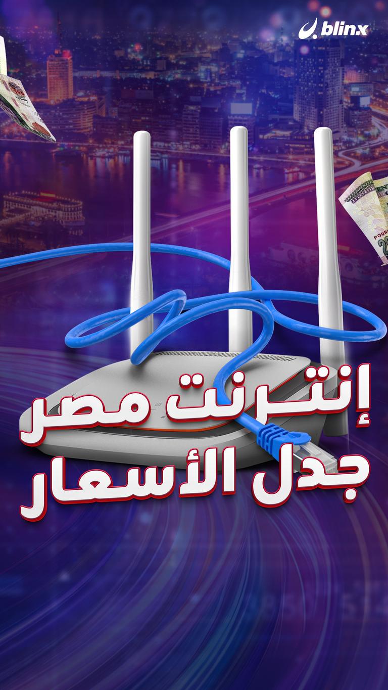 إنترنت مصر.. جدل الأسعار