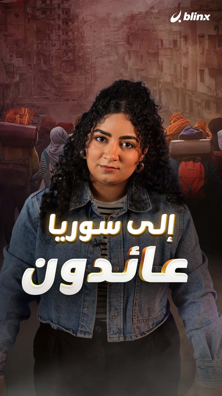 إلى سوريا .. عائدون