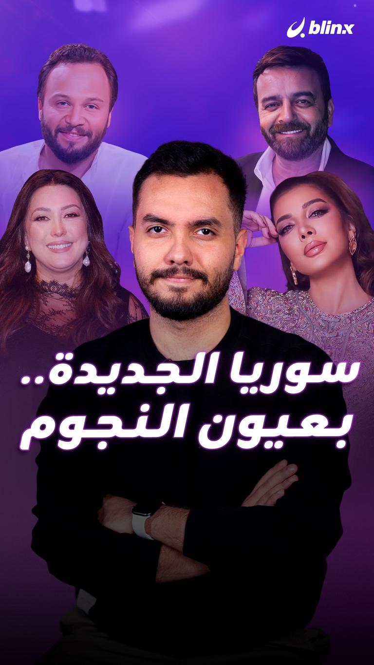 سوريا الجديدة.. بعيون النجوم