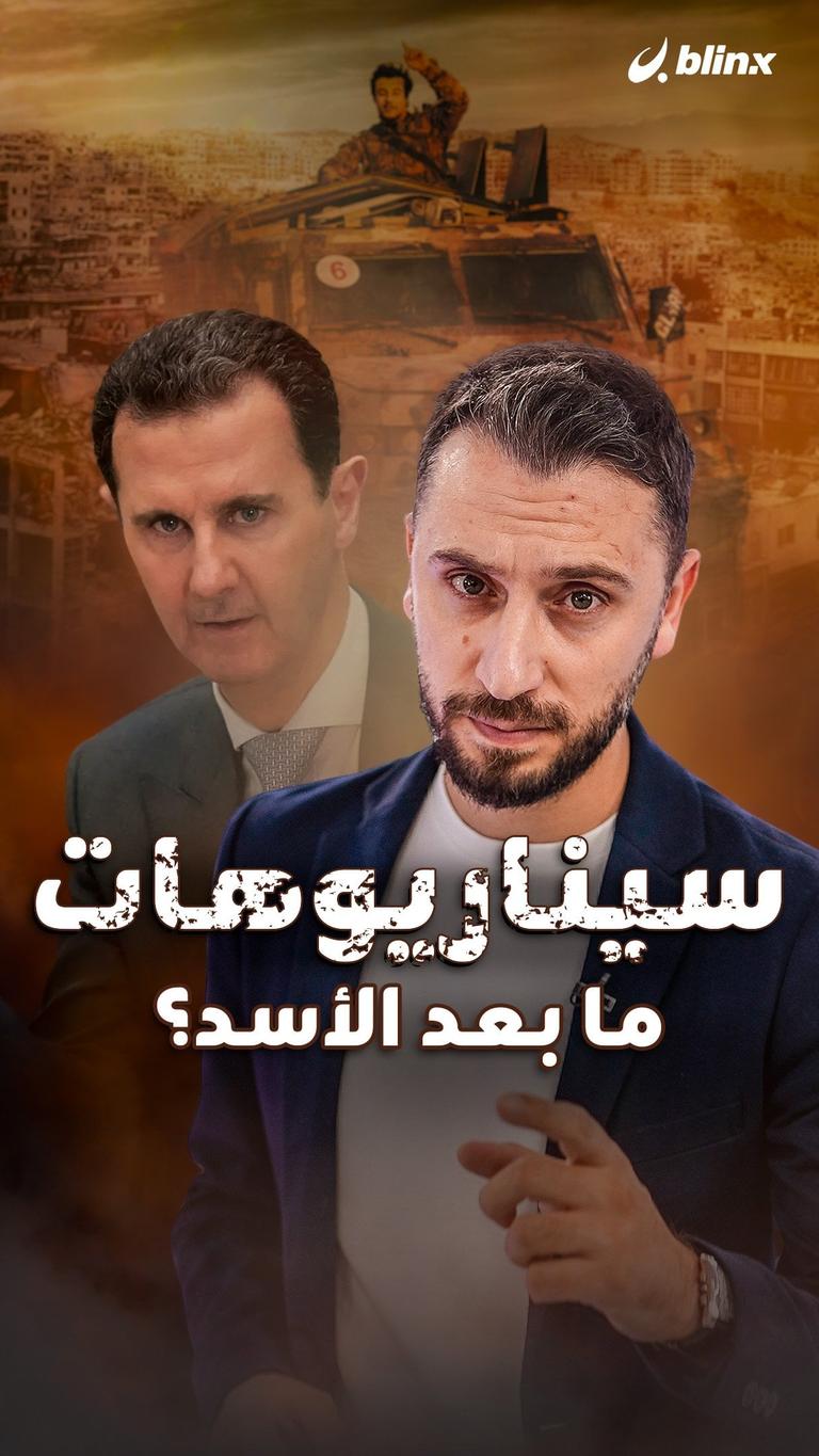 سيناريوهات  ما بعد الأسد؟