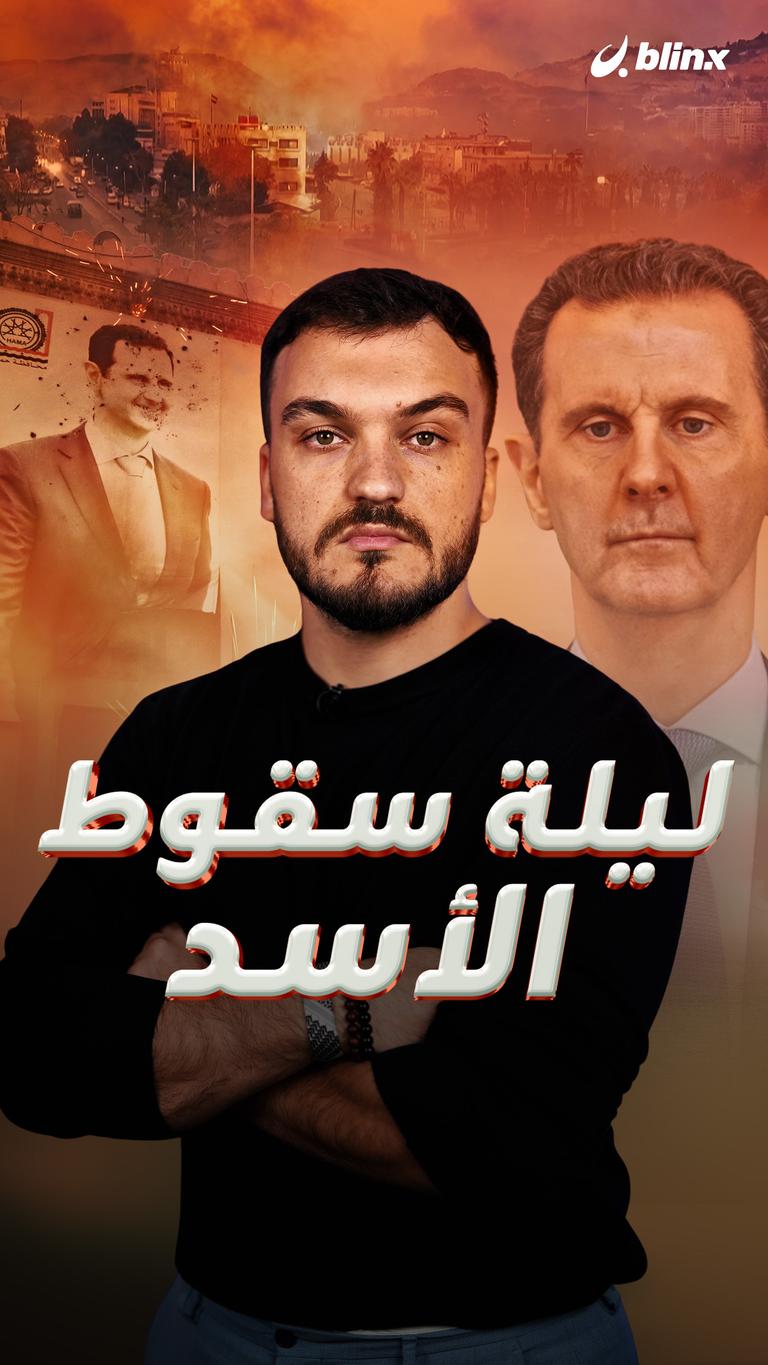 ليلة سقوط الأسد