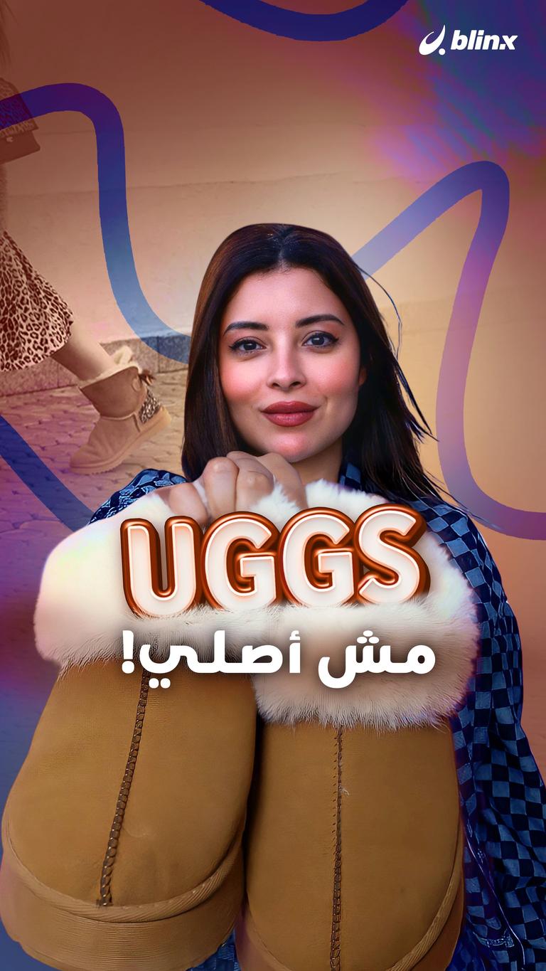UGGS مش أصلي!