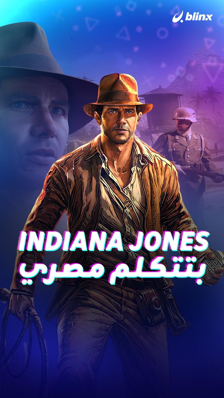 Indiana Jones بتتكلم مصري