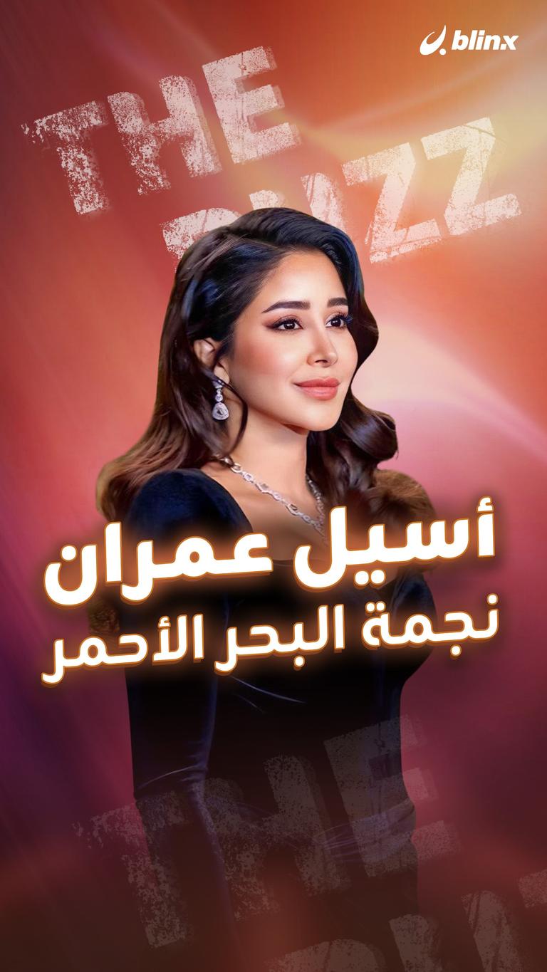 أسيل عمران نجمة البحر الأحمر