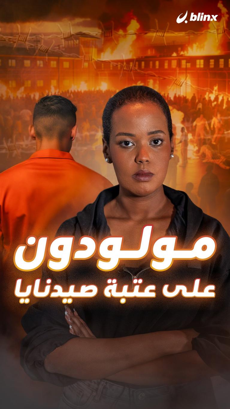 مولودون  على عتبة صيدنايا