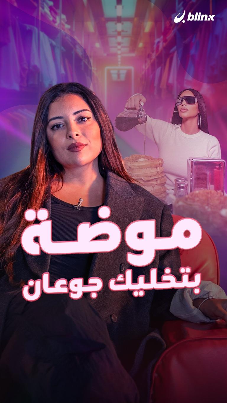 موضة بتخليك جوعان