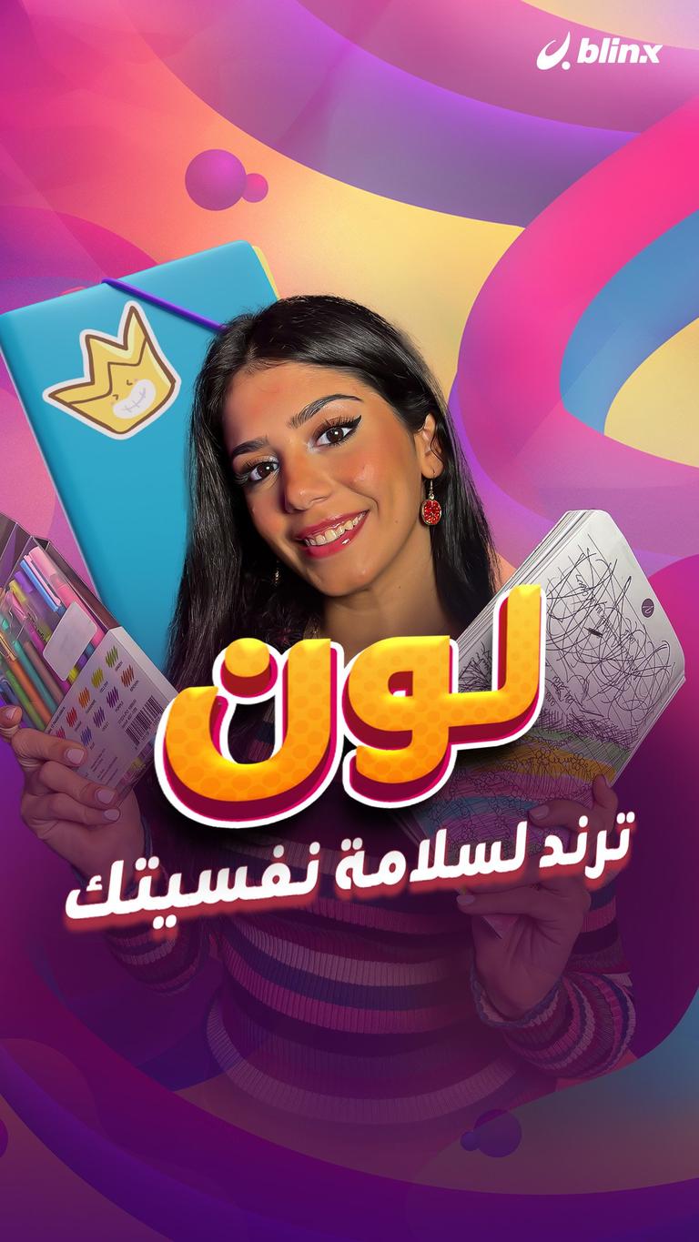 لون .. ترند لسلامة نفسيتك