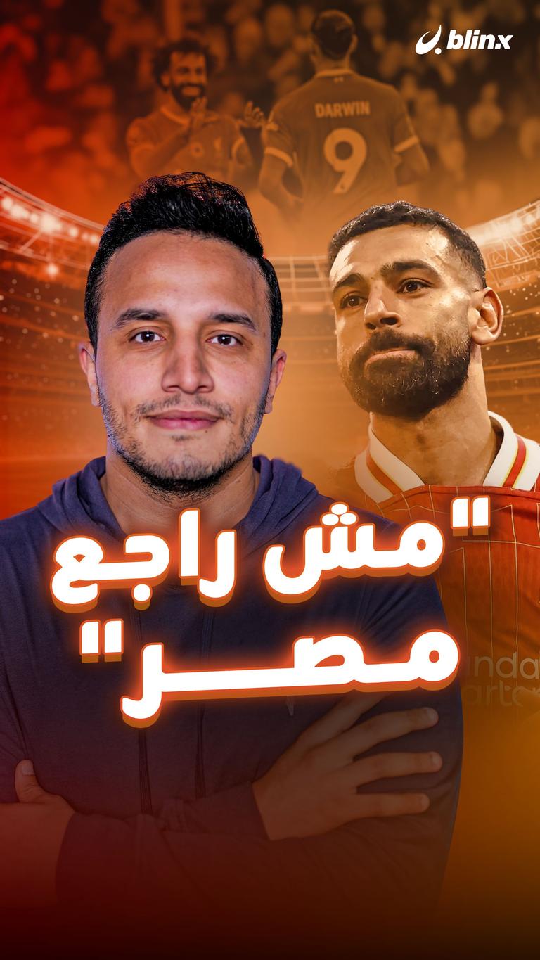 "مش راجع مصر"