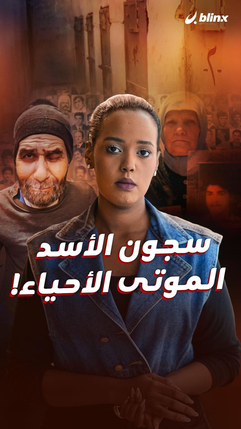 سجون الأسد الموتى الأحياء!