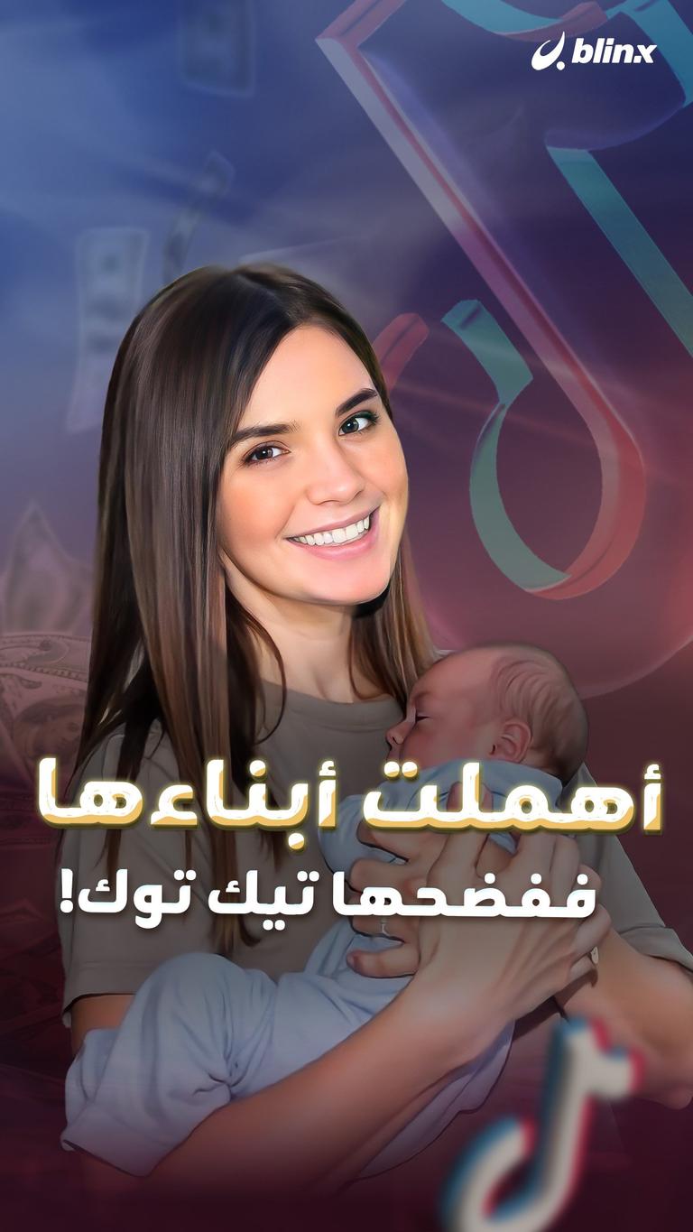 أهملت أبناءها ففضحها تيك توك!
