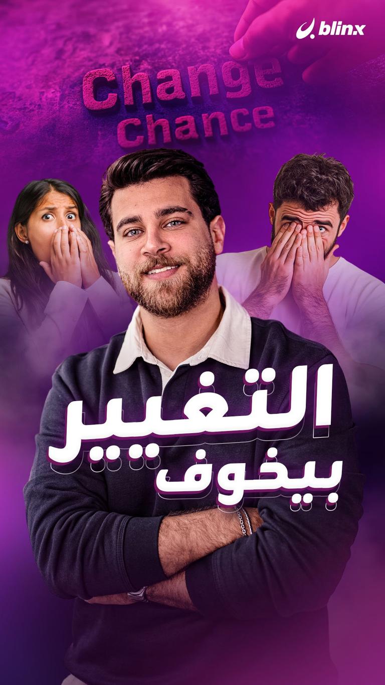 التغيير بخوف