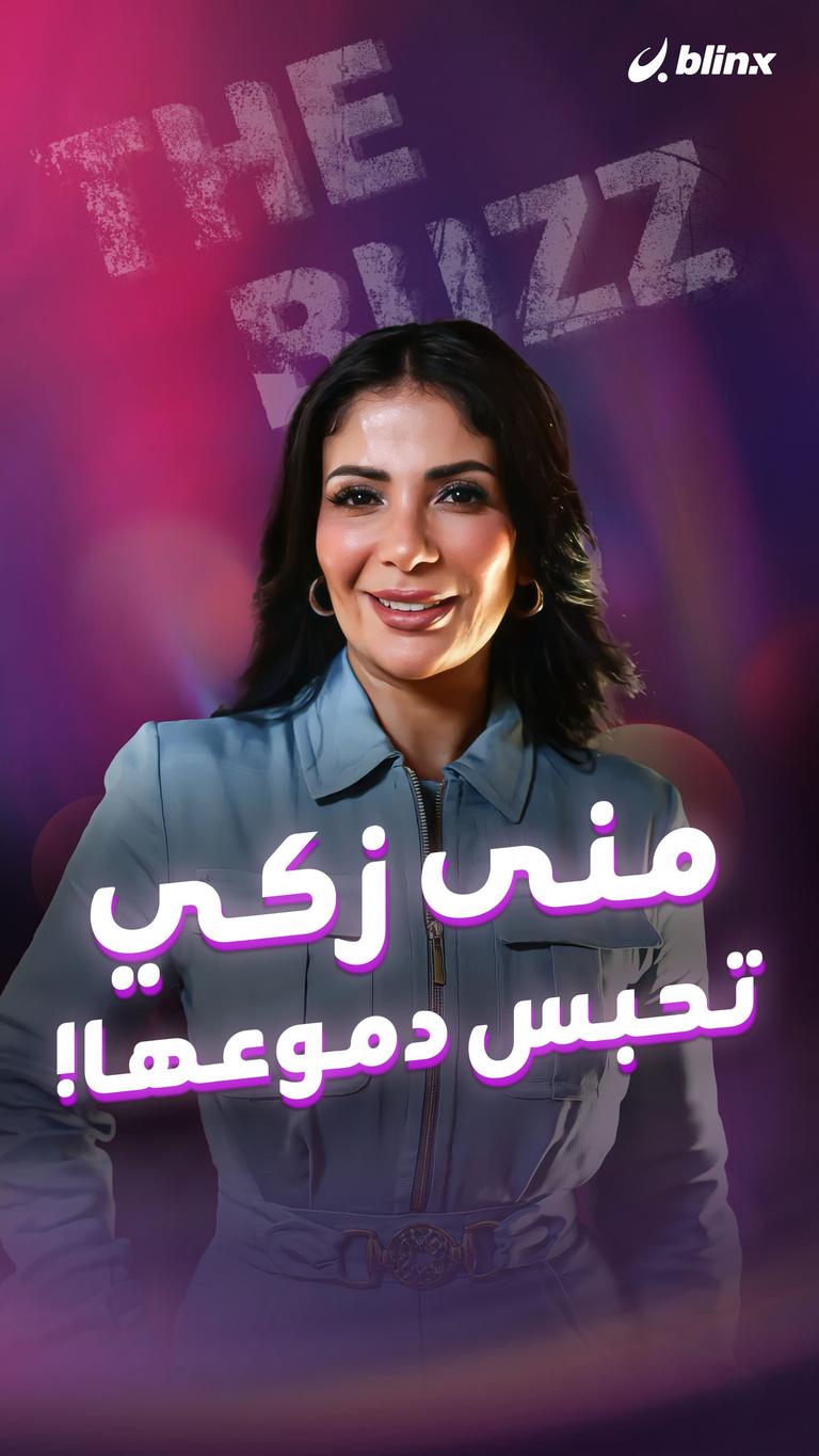 منى زكي تحبس دموعها!