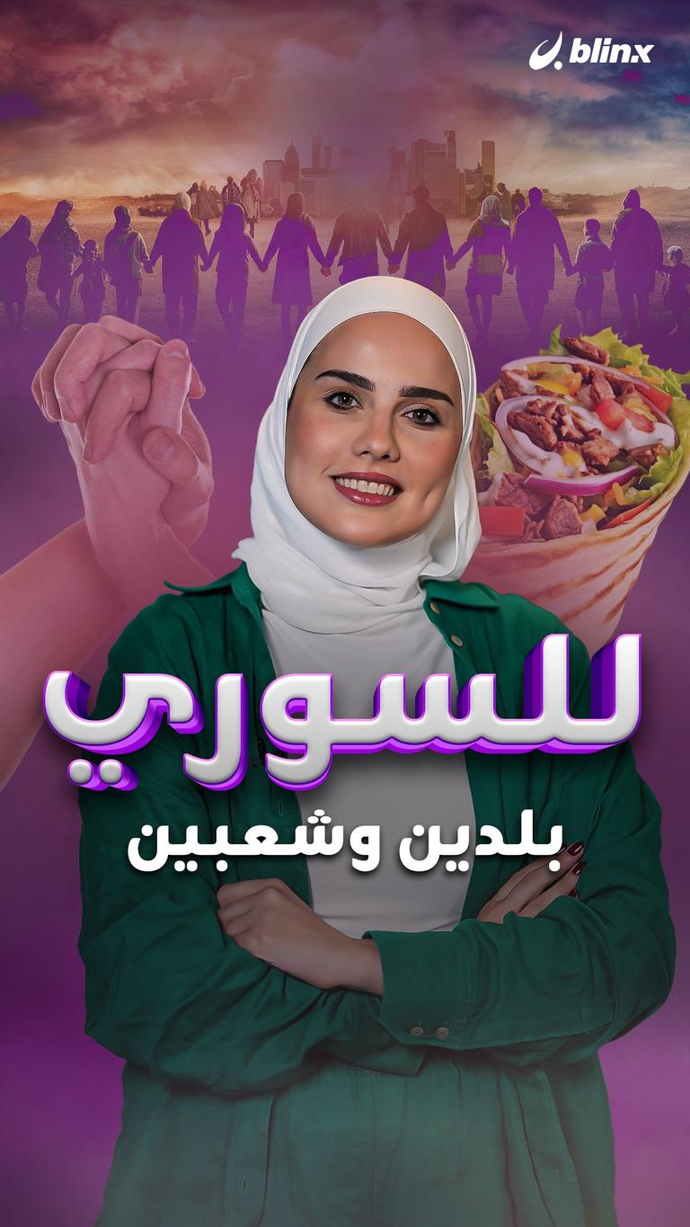 للسوري.. بلدين وشعبين